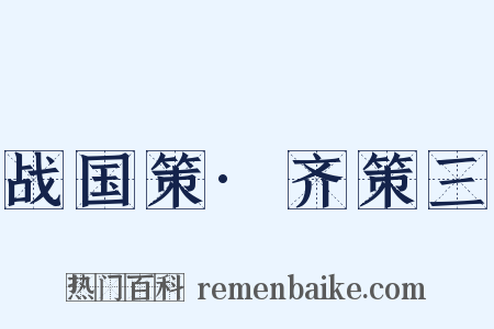 战国策·齐策三是什么意思的图片